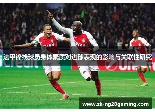 法甲锋线球员身体素质对进球表现的影响与关联性研究