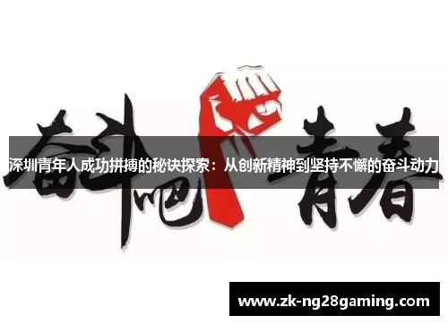 深圳青年人成功拼搏的秘诀探索：从创新精神到坚持不懈的奋斗动力