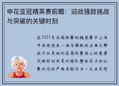 申花亚冠精英赛前瞻：迎战强敌挑战与突破的关键时刻
