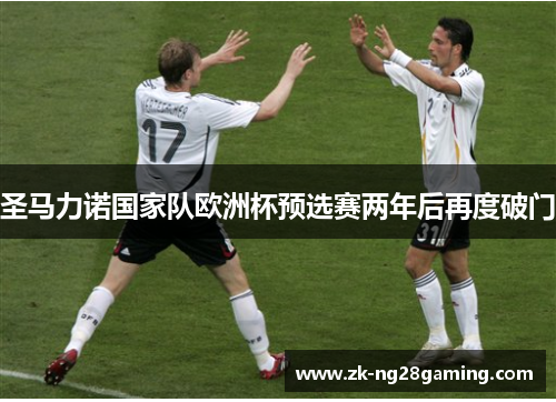 圣马力诺国家队欧洲杯预选赛两年后再度破门