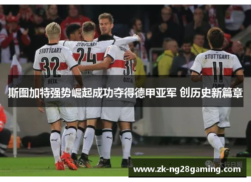 斯图加特强势崛起成功夺得德甲亚军 创历史新篇章