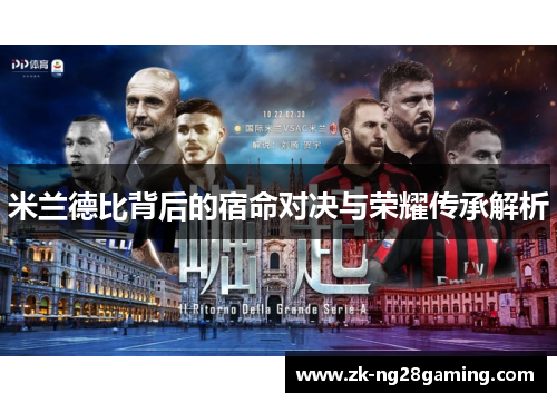 米兰德比背后的宿命对决与荣耀传承解析