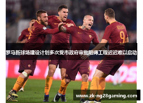 罗马新球场建设计划多次受市政府审批阻碍工程迟迟难以启动