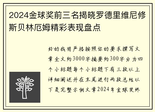 2024金球奖前三名揭晓罗德里维尼修斯贝林厄姆精彩表现盘点