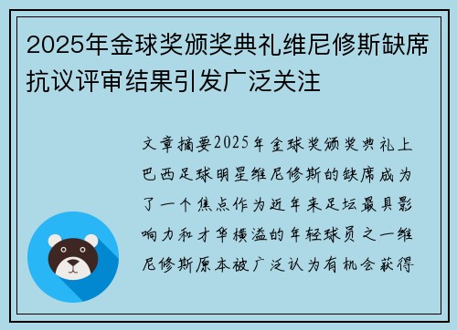 2025年金球奖颁奖典礼维尼修斯缺席抗议评审结果引发广泛关注