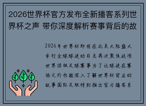 2026世界杯官方发布全新播客系列世界杯之声 带你深度解析赛事背后的故事与传奇