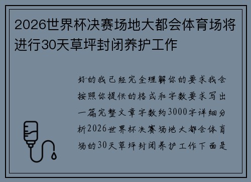 2026世界杯决赛场地大都会体育场将进行30天草坪封闭养护工作