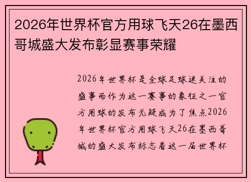 2026年世界杯官方用球飞天26在墨西哥城盛大发布彰显赛事荣耀