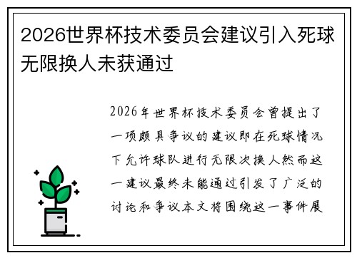 2026世界杯技术委员会建议引入死球无限换人未获通过
