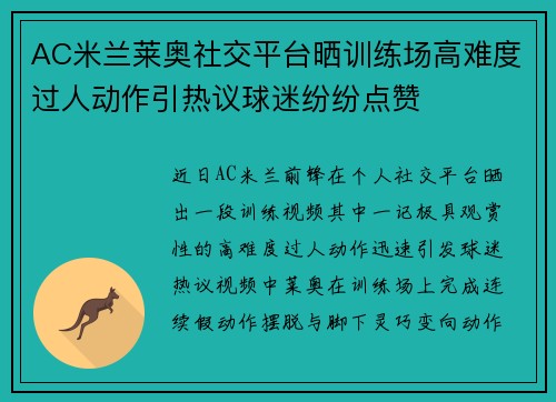 AC米兰莱奥社交平台晒训练场高难度过人动作引热议球迷纷纷点赞