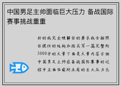 中国男足主帅面临巨大压力 备战国际赛事挑战重重
