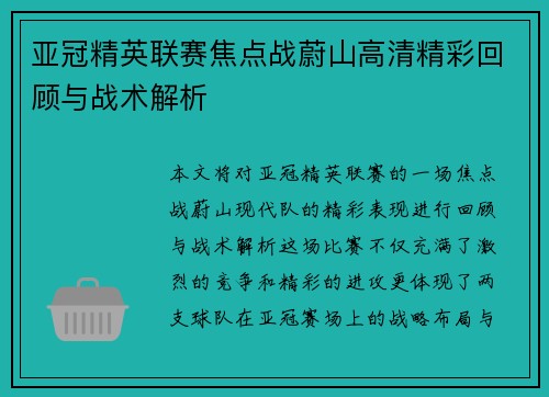 亚冠精英联赛焦点战蔚山高清精彩回顾与战术解析