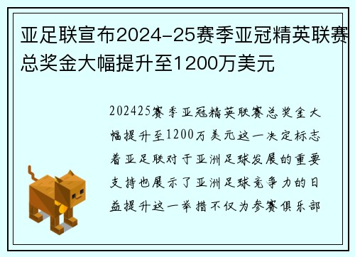 亚足联宣布2024-25赛季亚冠精英联赛总奖金大幅提升至1200万美元