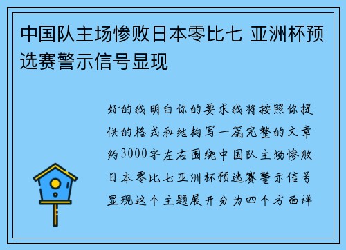 中国队主场惨败日本零比七 亚洲杯预选赛警示信号显现