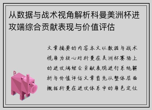 从数据与战术视角解析科曼美洲杯进攻端综合贡献表现与价值评估