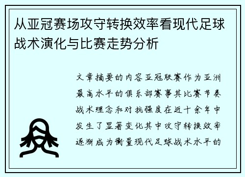 从亚冠赛场攻守转换效率看现代足球战术演化与比赛走势分析