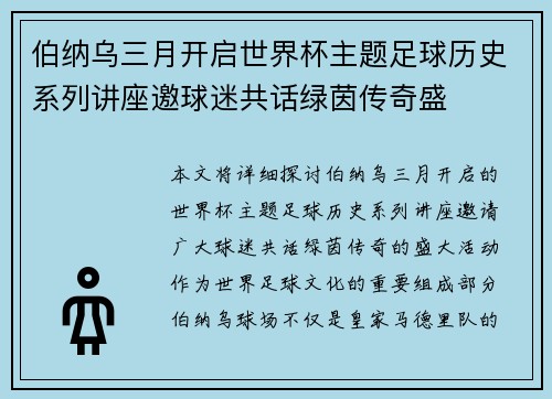 伯纳乌三月开启世界杯主题足球历史系列讲座邀球迷共话绿茵传奇盛