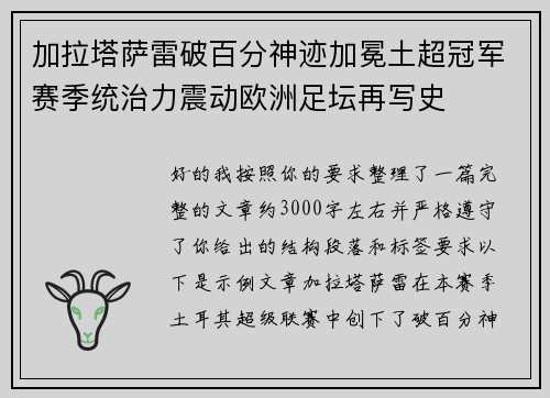 加拉塔萨雷破百分神迹加冕土超冠军赛季统治力震动欧洲足坛再写史