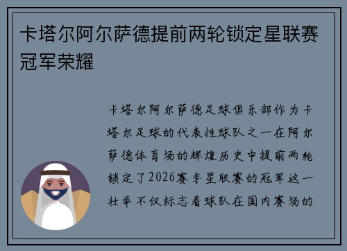 卡塔尔阿尔萨德提前两轮锁定星联赛冠军荣耀