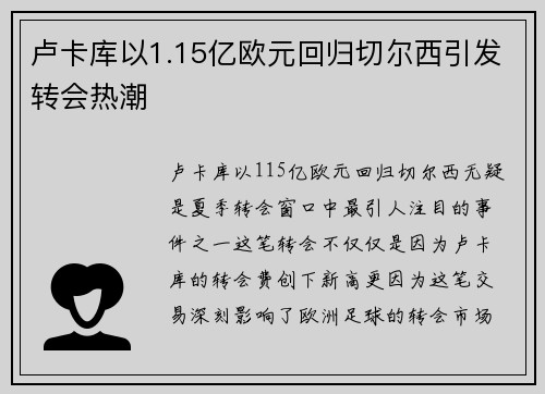 卢卡库以1.15亿欧元回归切尔西引发转会热潮