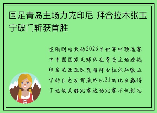 国足青岛主场力克印尼 拜合拉木张玉宁破门斩获首胜