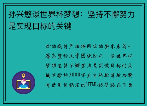 孙兴慜谈世界杯梦想：坚持不懈努力是实现目标的关键