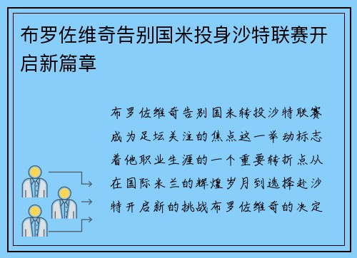 布罗佐维奇告别国米投身沙特联赛开启新篇章