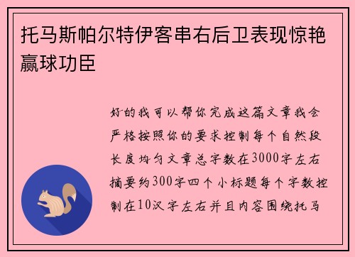 托马斯帕尔特伊客串右后卫表现惊艳赢球功臣