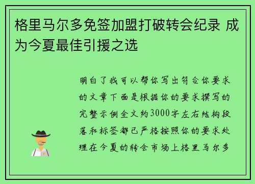 格里马尔多免签加盟打破转会纪录 成为今夏最佳引援之选