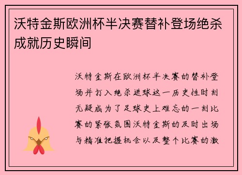 沃特金斯欧洲杯半决赛替补登场绝杀成就历史瞬间